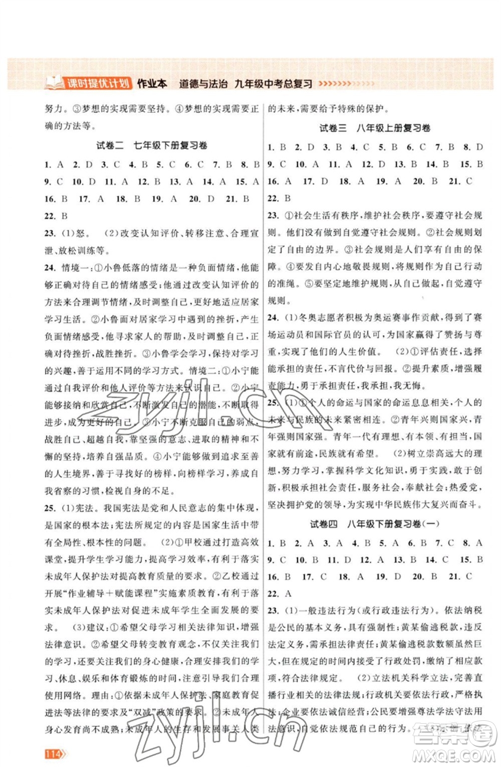 江蘇鳳凰美術(shù)出版社2023課時提優(yōu)計劃作業(yè)本九年級道德與法治中考總復(fù)習(xí)通用版參考答案