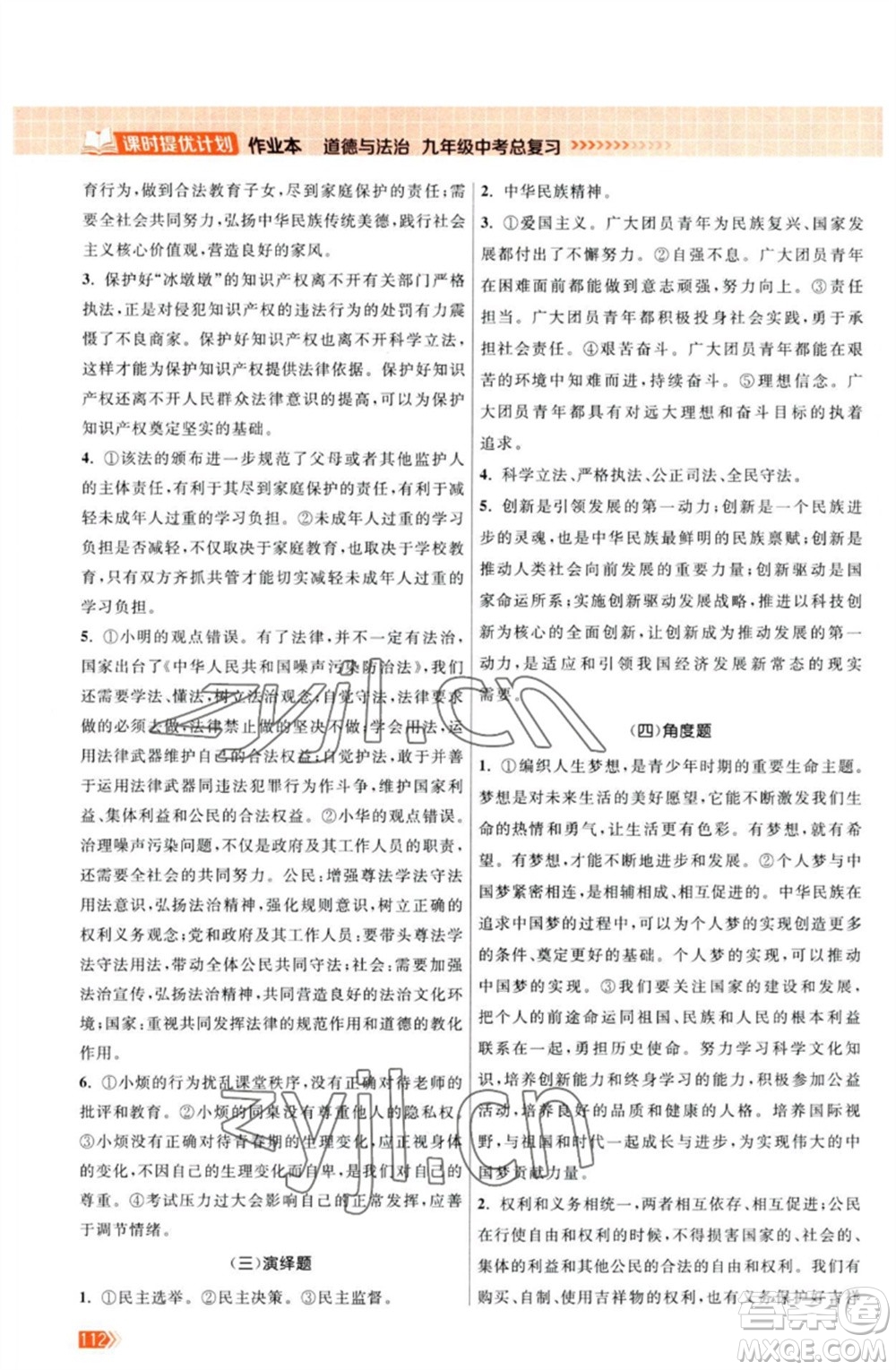 江蘇鳳凰美術(shù)出版社2023課時提優(yōu)計劃作業(yè)本九年級道德與法治中考總復(fù)習(xí)通用版參考答案