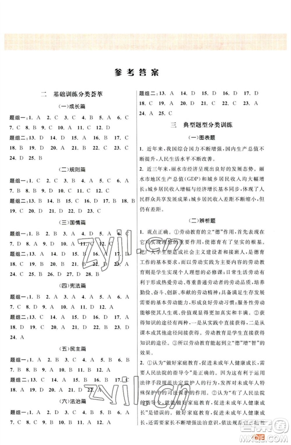 江蘇鳳凰美術(shù)出版社2023課時提優(yōu)計劃作業(yè)本九年級道德與法治中考總復(fù)習(xí)通用版參考答案