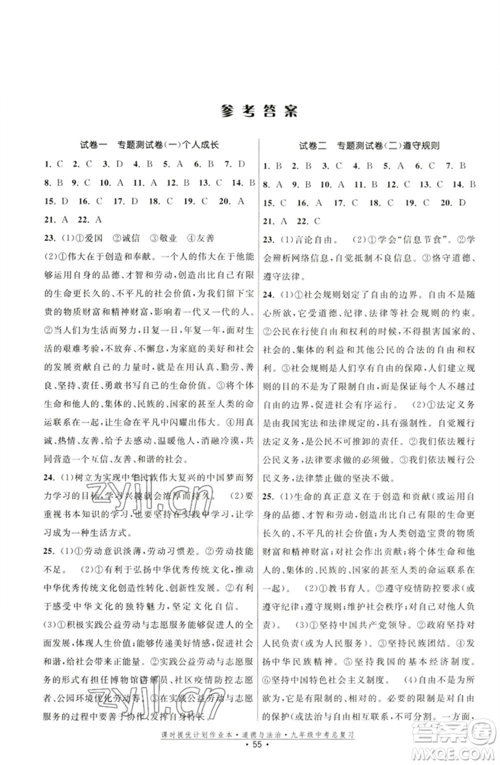 江蘇鳳凰美術(shù)出版社2023課時提優(yōu)計劃作業(yè)本九年級道德與法治中考總復(fù)習(xí)通用版參考答案