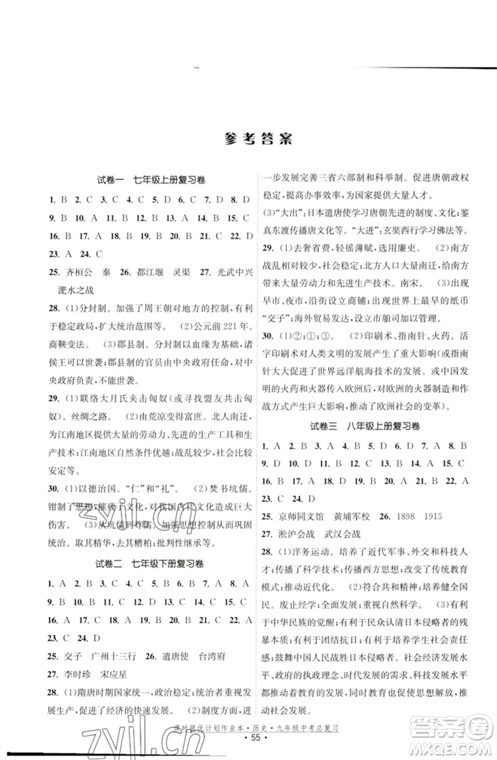 江蘇鳳凰美術出版社2023課時提優(yōu)計劃作業(yè)本九年級歷史中考總復習通用版參考答案