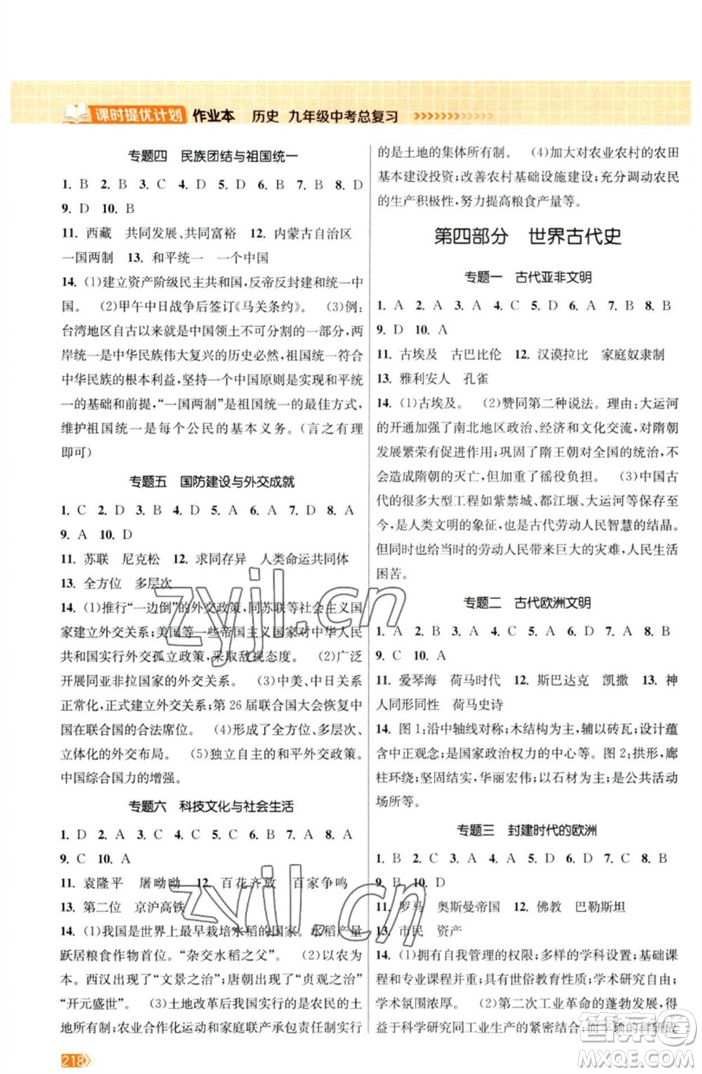 江蘇鳳凰美術出版社2023課時提優(yōu)計劃作業(yè)本九年級歷史中考總復習通用版參考答案