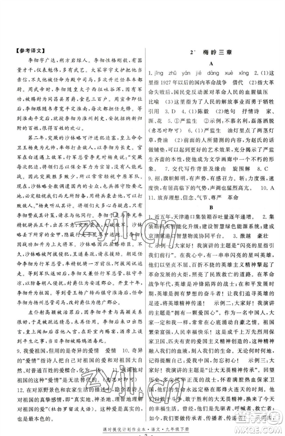 福建人民出版社2023課時(shí)提優(yōu)計(jì)劃作業(yè)本九年級(jí)語文下冊(cè)人教版參考答案