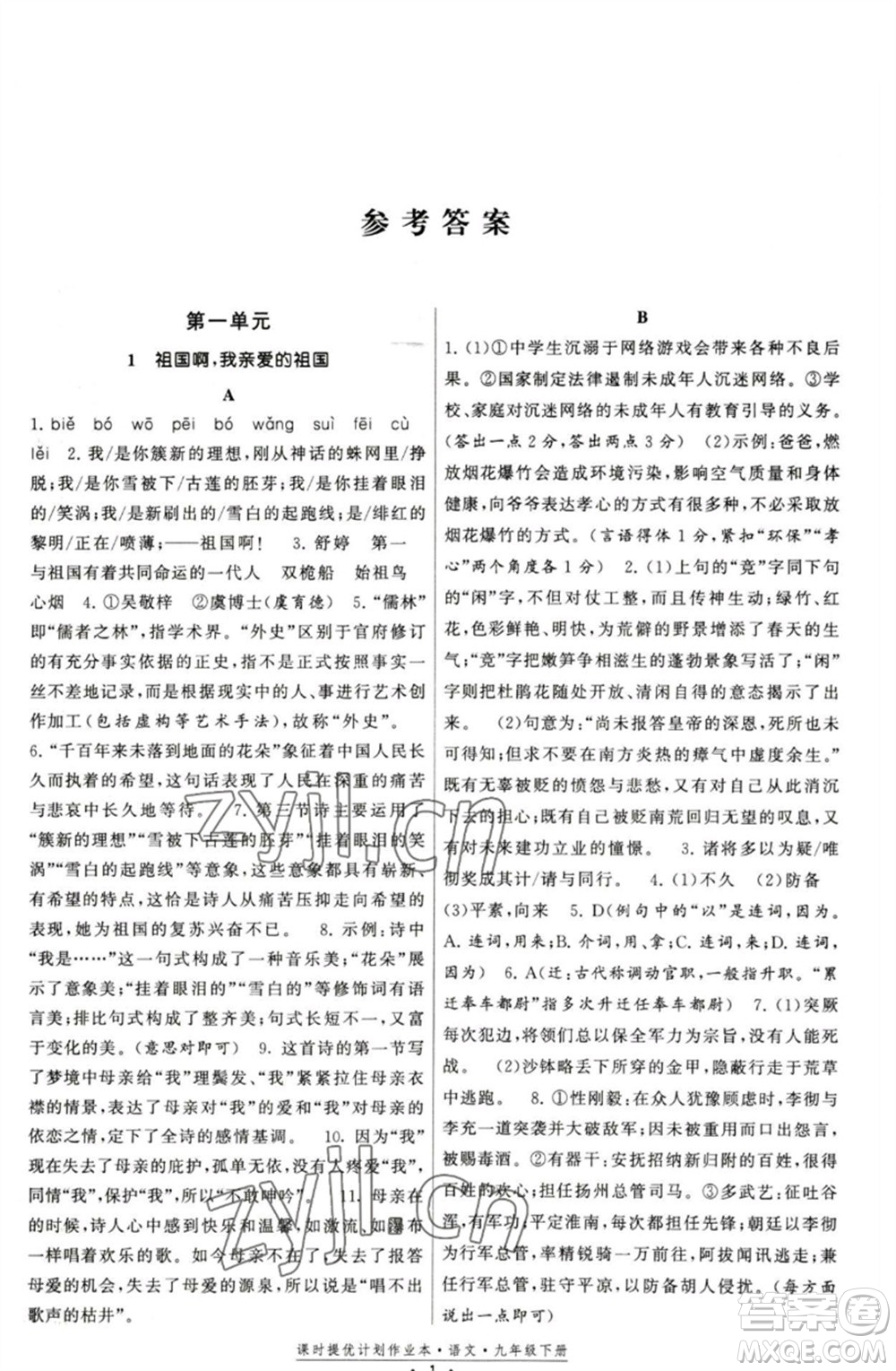 福建人民出版社2023課時(shí)提優(yōu)計(jì)劃作業(yè)本九年級(jí)語文下冊(cè)人教版參考答案