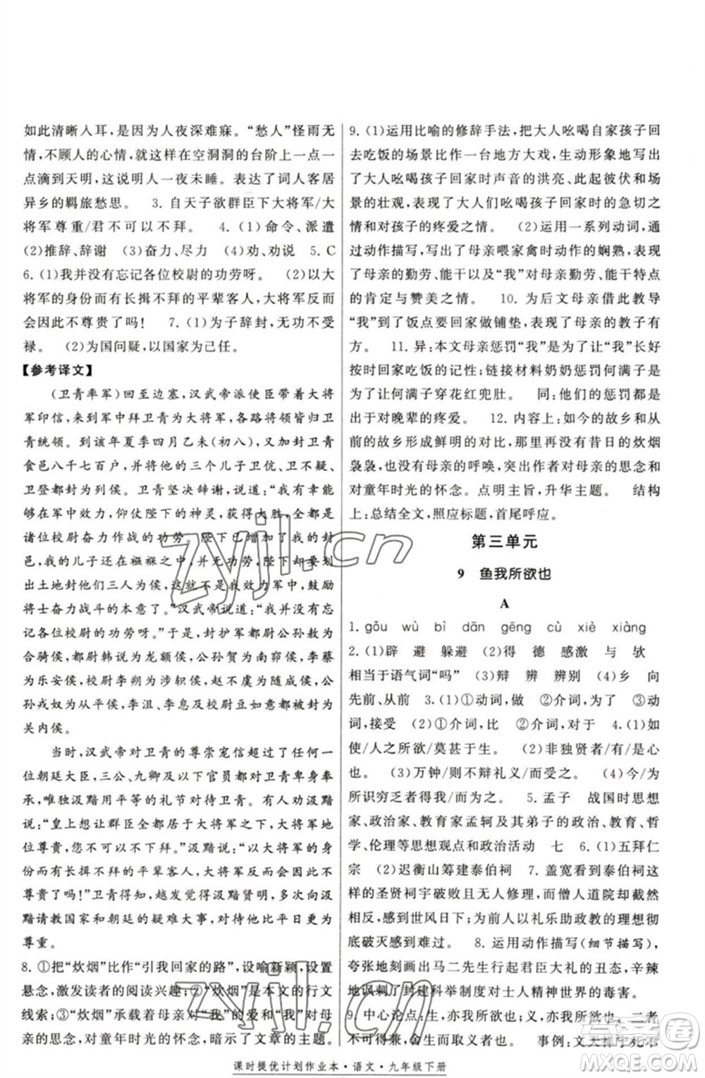 福建人民出版社2023課時(shí)提優(yōu)計(jì)劃作業(yè)本九年級(jí)語文下冊(cè)人教版參考答案