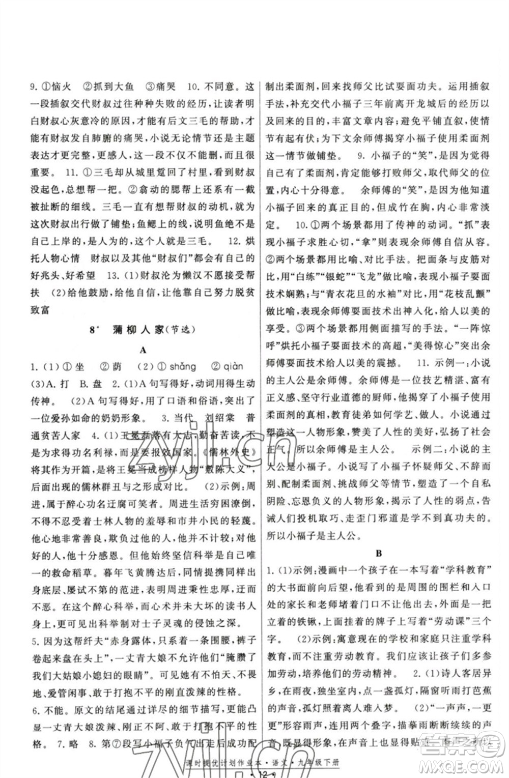 福建人民出版社2023課時(shí)提優(yōu)計(jì)劃作業(yè)本九年級(jí)語文下冊(cè)人教版參考答案