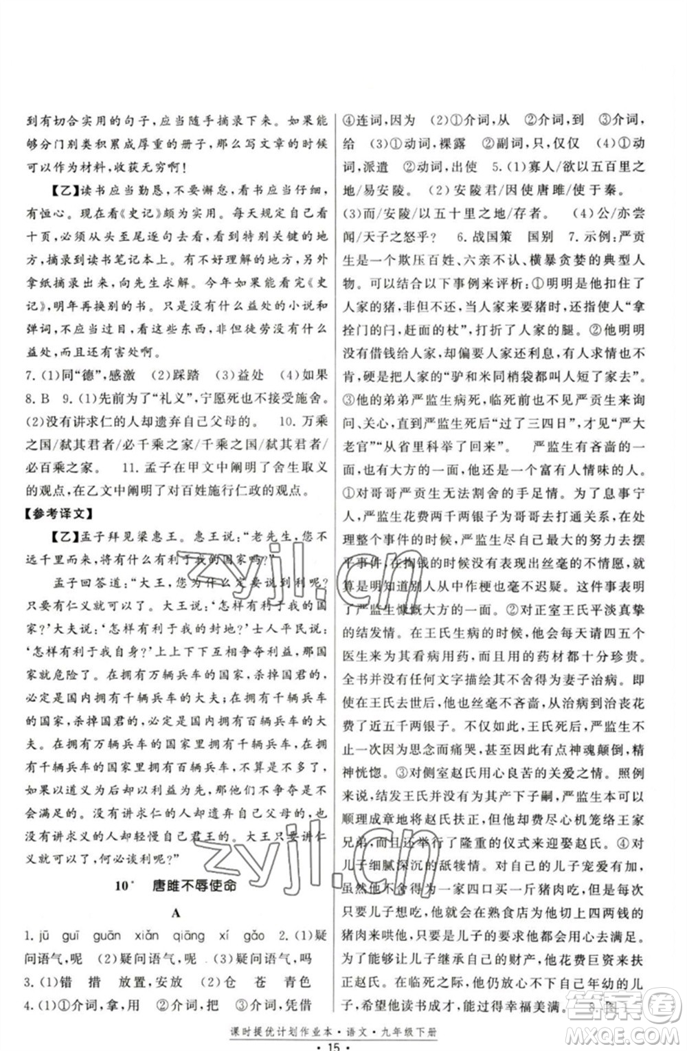 福建人民出版社2023課時(shí)提優(yōu)計(jì)劃作業(yè)本九年級(jí)語文下冊(cè)人教版參考答案