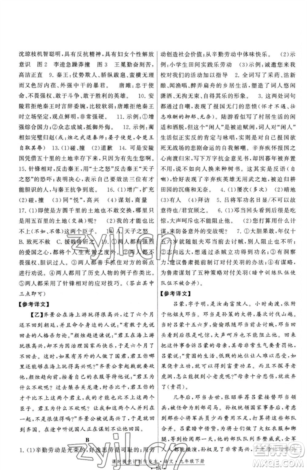 福建人民出版社2023課時(shí)提優(yōu)計(jì)劃作業(yè)本九年級(jí)語文下冊(cè)人教版參考答案