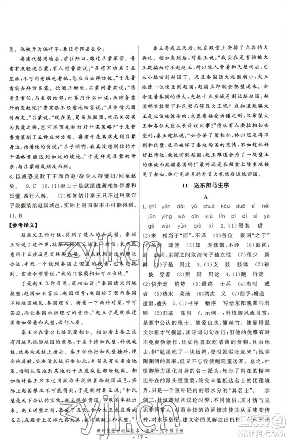 福建人民出版社2023課時(shí)提優(yōu)計(jì)劃作業(yè)本九年級(jí)語文下冊(cè)人教版參考答案