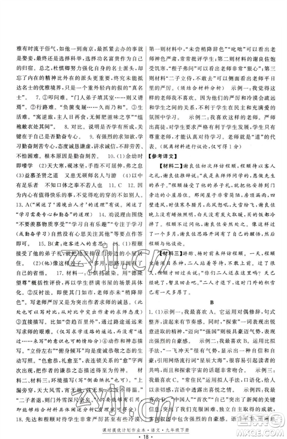 福建人民出版社2023課時(shí)提優(yōu)計(jì)劃作業(yè)本九年級(jí)語文下冊(cè)人教版參考答案