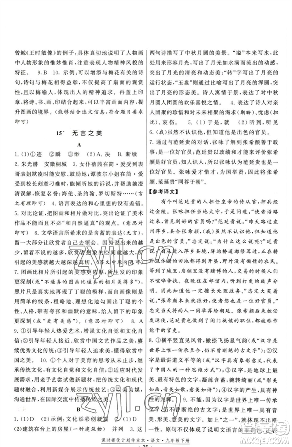 福建人民出版社2023課時(shí)提優(yōu)計(jì)劃作業(yè)本九年級(jí)語文下冊(cè)人教版參考答案