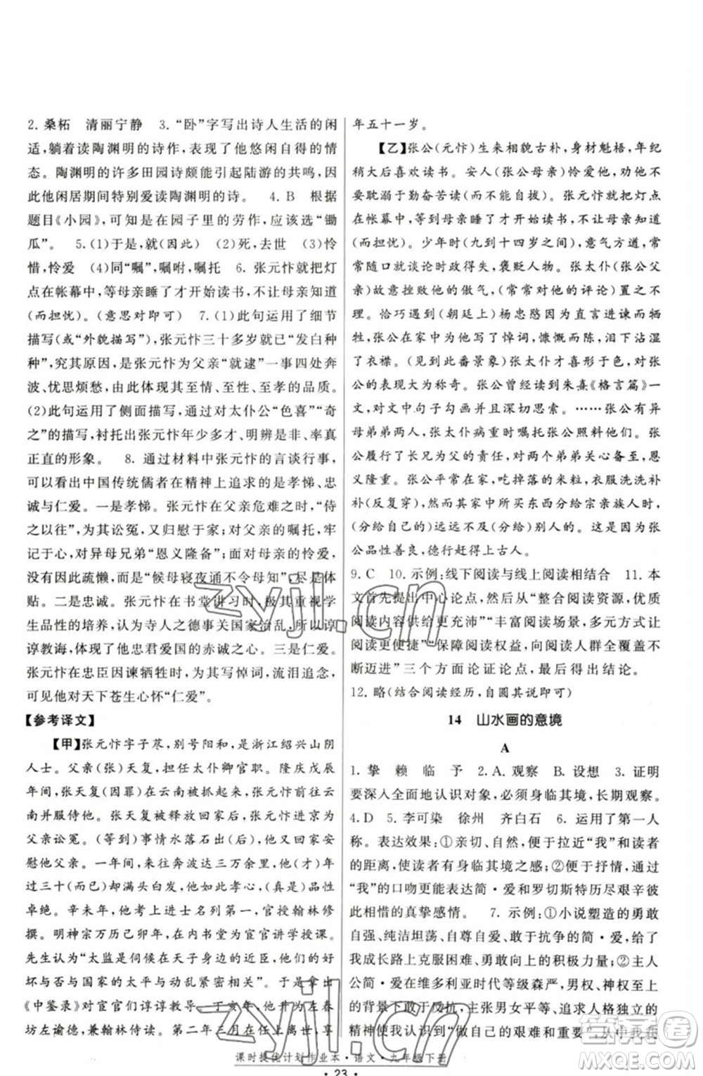 福建人民出版社2023課時(shí)提優(yōu)計(jì)劃作業(yè)本九年級(jí)語文下冊(cè)人教版參考答案