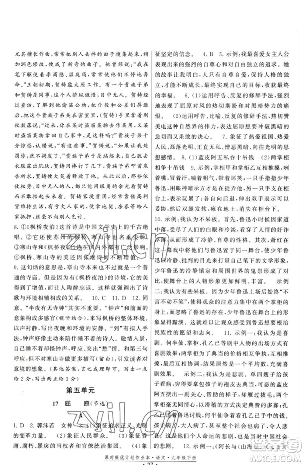 福建人民出版社2023課時(shí)提優(yōu)計(jì)劃作業(yè)本九年級(jí)語文下冊(cè)人教版參考答案