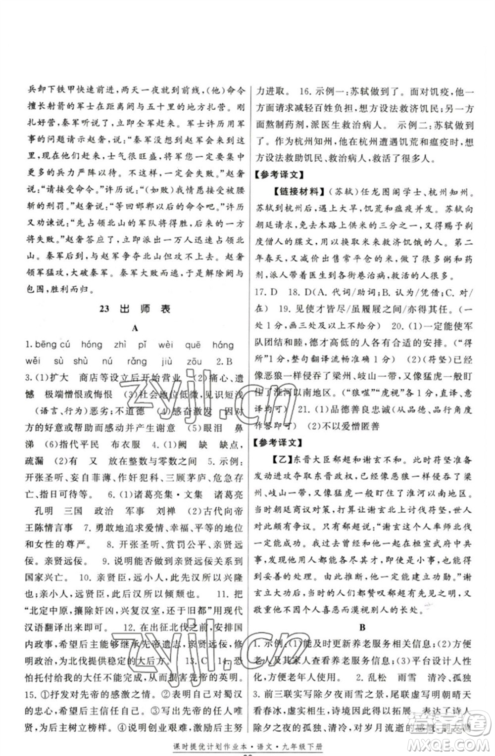 福建人民出版社2023課時(shí)提優(yōu)計(jì)劃作業(yè)本九年級(jí)語文下冊(cè)人教版參考答案