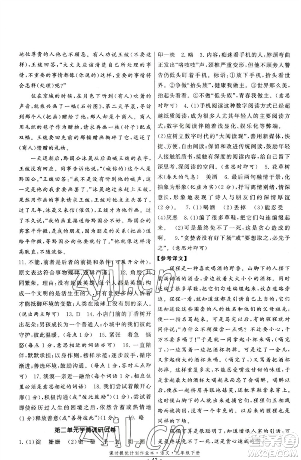 福建人民出版社2023課時(shí)提優(yōu)計(jì)劃作業(yè)本九年級(jí)語文下冊(cè)人教版參考答案