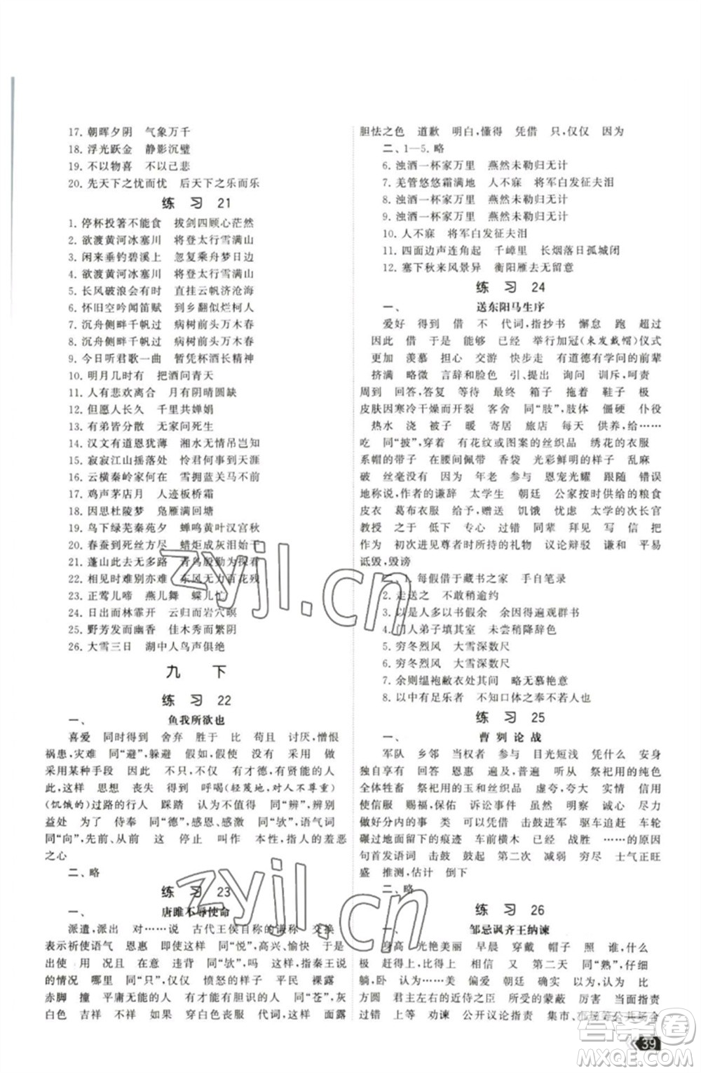 福建人民出版社2023課時(shí)提優(yōu)計(jì)劃作業(yè)本九年級(jí)語文下冊(cè)人教版參考答案