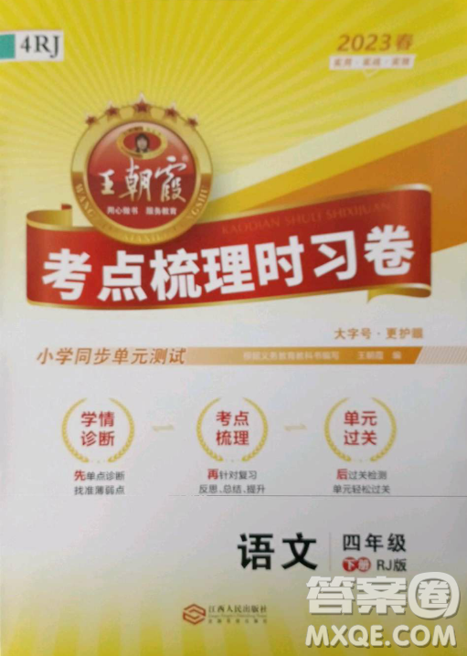 江西人民出版社2023王朝霞考點(diǎn)梳理時習(xí)卷四年級下冊語文人教版答案