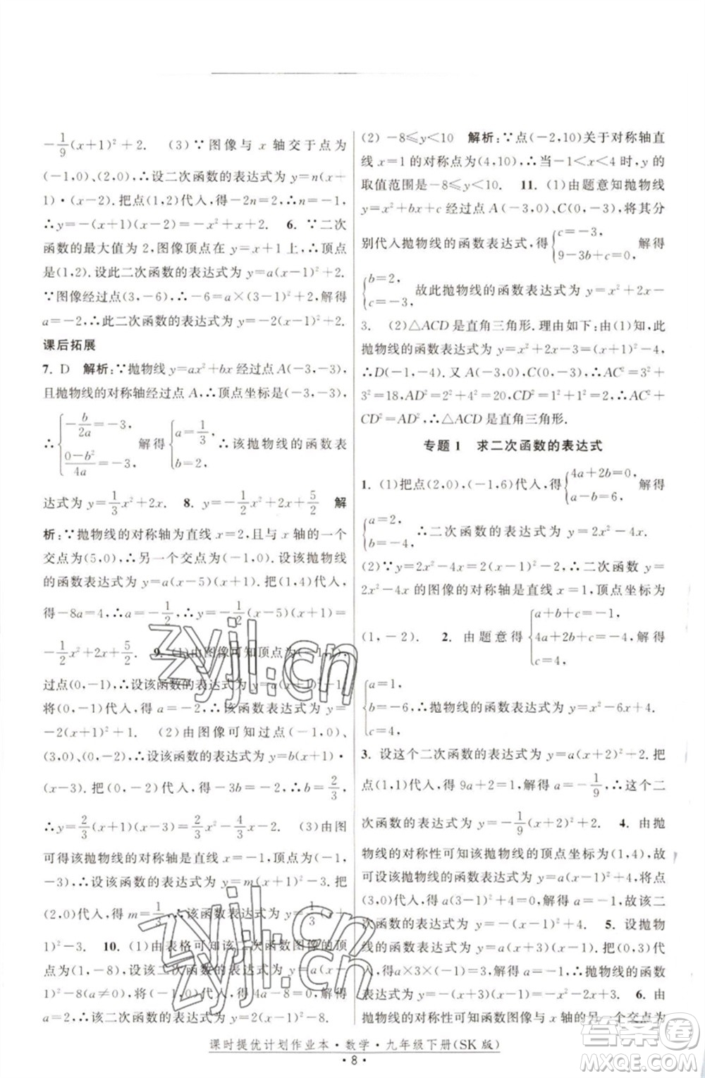 江蘇人民出版社2023課時(shí)提優(yōu)計(jì)劃作業(yè)本九年級數(shù)學(xué)下冊蘇科版參考答案