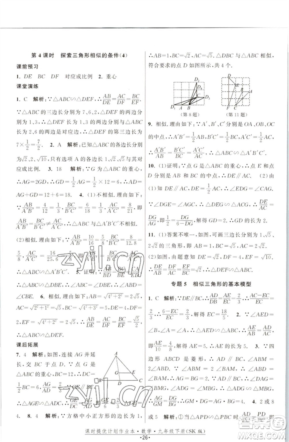 江蘇人民出版社2023課時(shí)提優(yōu)計(jì)劃作業(yè)本九年級數(shù)學(xué)下冊蘇科版參考答案