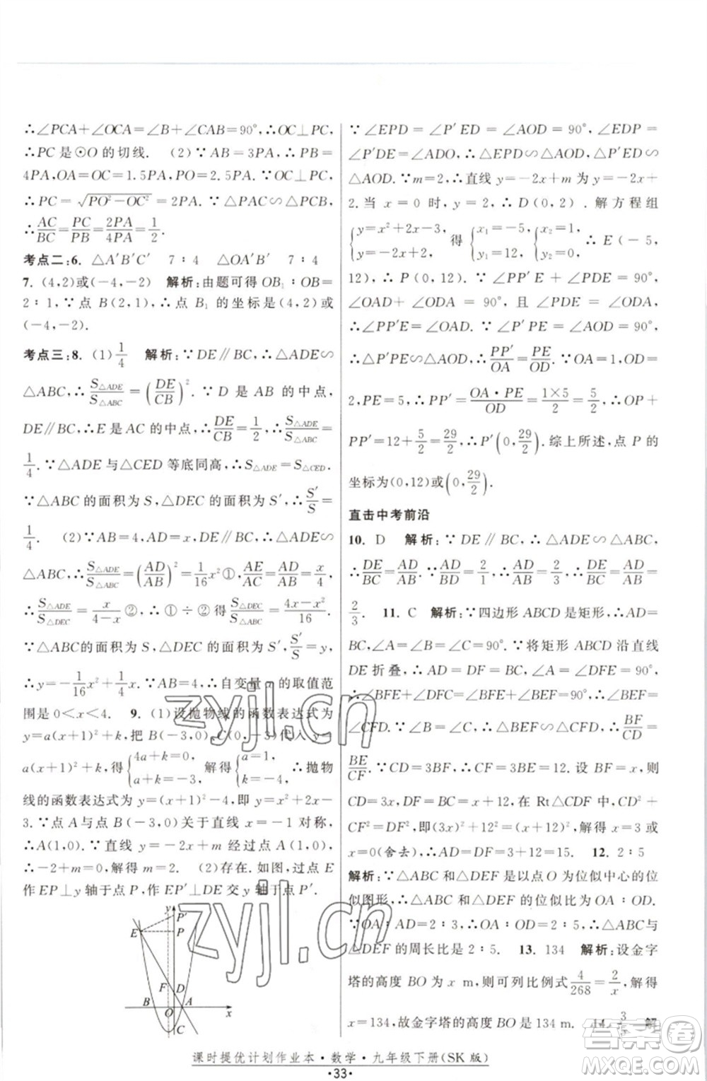 江蘇人民出版社2023課時(shí)提優(yōu)計(jì)劃作業(yè)本九年級數(shù)學(xué)下冊蘇科版參考答案