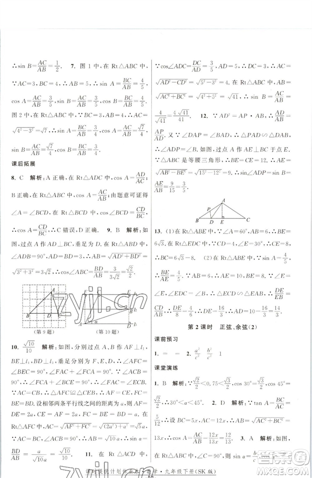 江蘇人民出版社2023課時(shí)提優(yōu)計(jì)劃作業(yè)本九年級數(shù)學(xué)下冊蘇科版參考答案