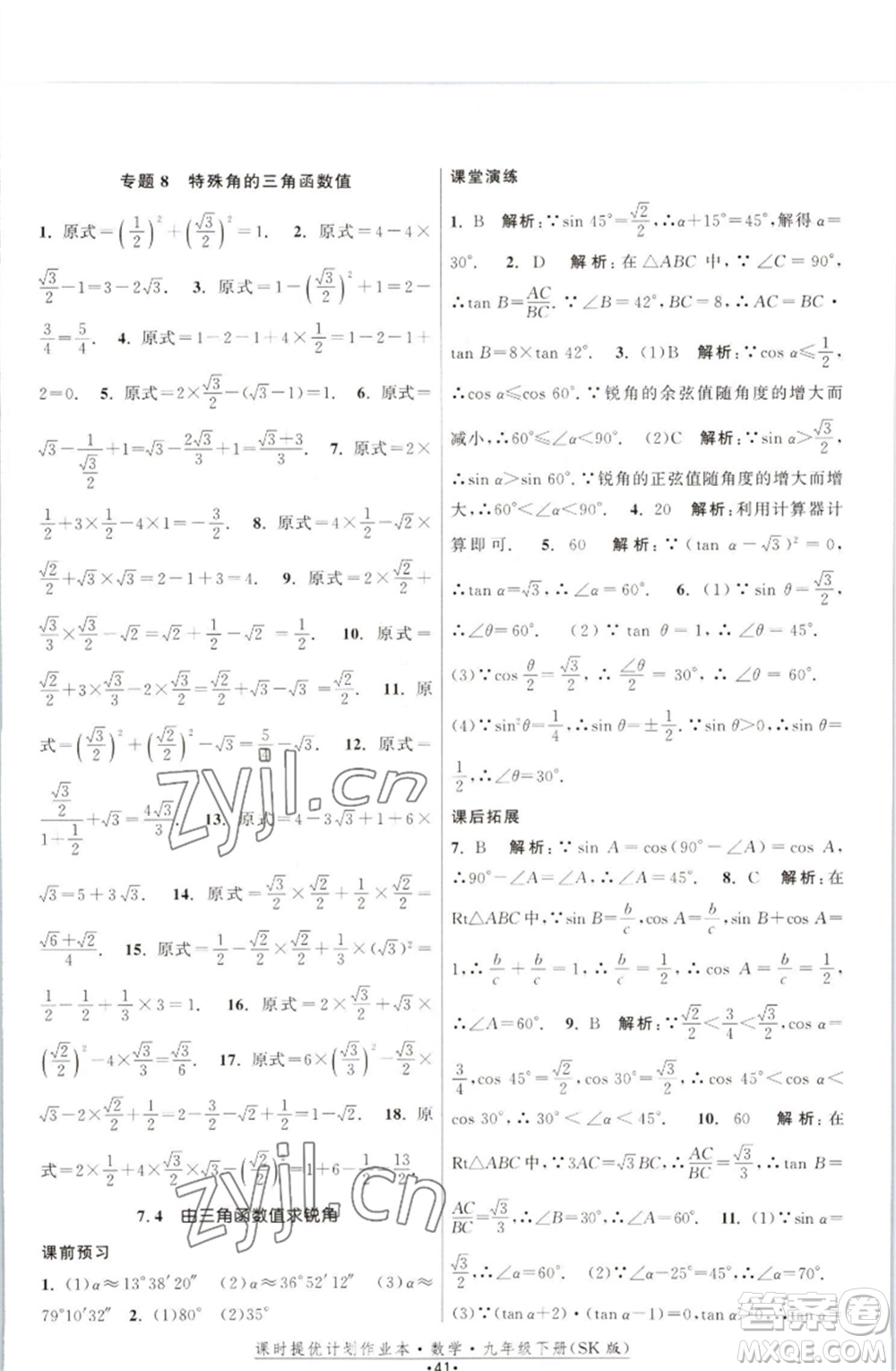 江蘇人民出版社2023課時(shí)提優(yōu)計(jì)劃作業(yè)本九年級數(shù)學(xué)下冊蘇科版參考答案