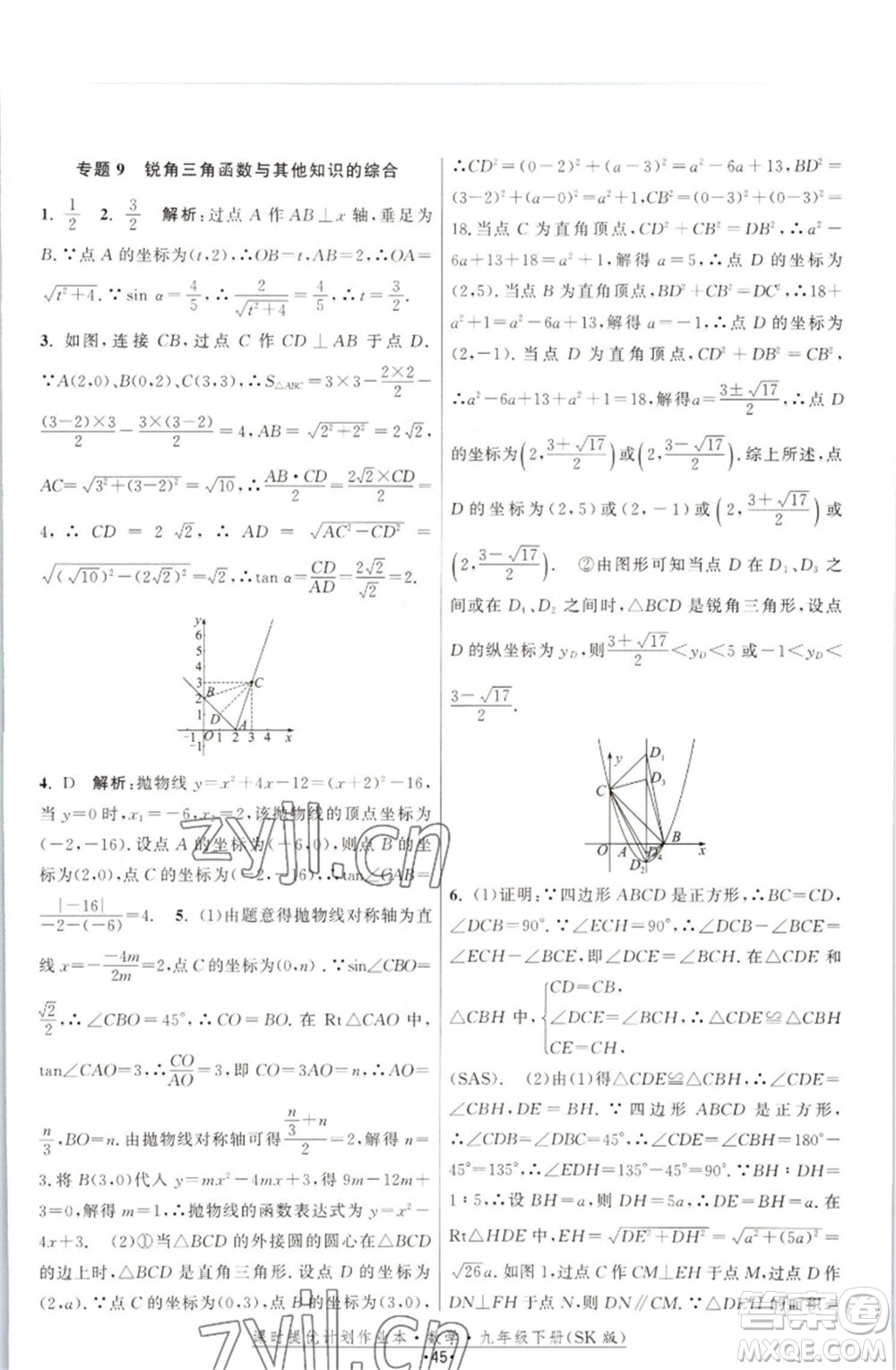 江蘇人民出版社2023課時(shí)提優(yōu)計(jì)劃作業(yè)本九年級數(shù)學(xué)下冊蘇科版參考答案