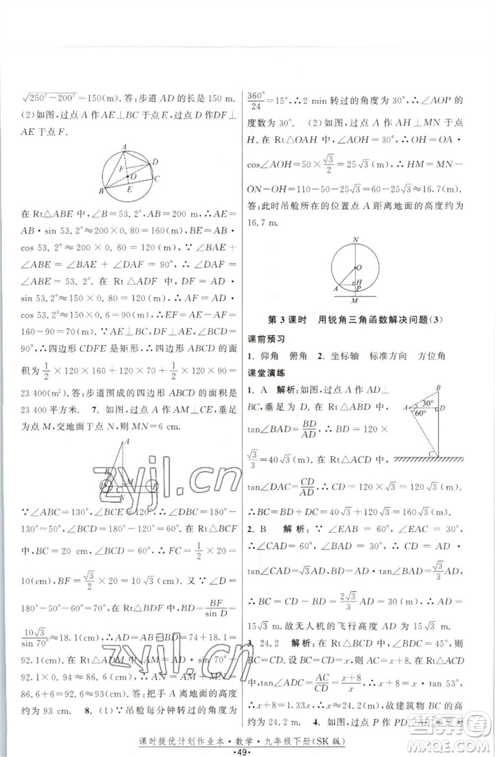 江蘇人民出版社2023課時(shí)提優(yōu)計(jì)劃作業(yè)本九年級數(shù)學(xué)下冊蘇科版參考答案