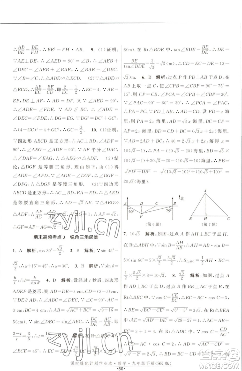 江蘇人民出版社2023課時(shí)提優(yōu)計(jì)劃作業(yè)本九年級數(shù)學(xué)下冊蘇科版參考答案