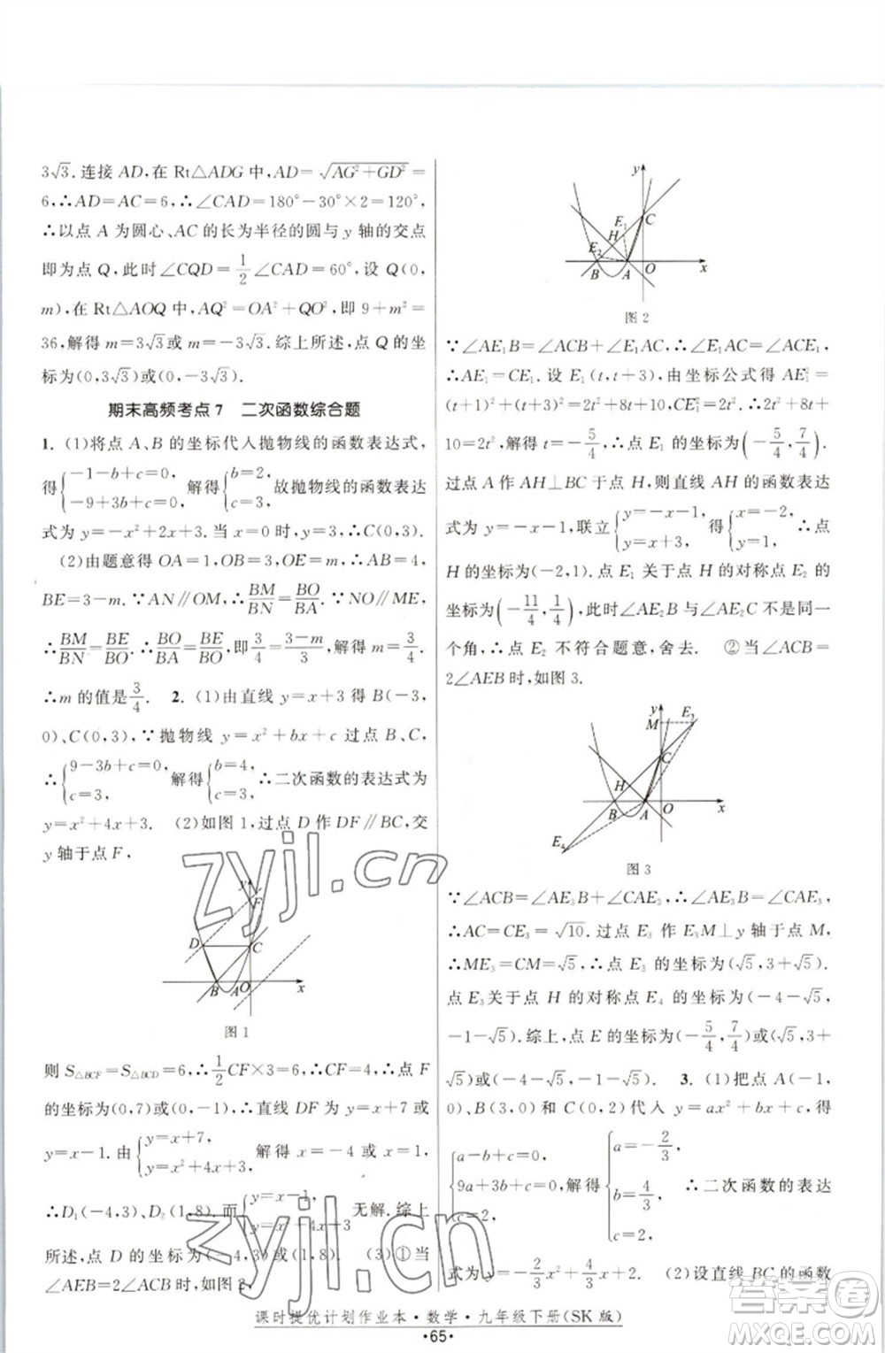 江蘇人民出版社2023課時(shí)提優(yōu)計(jì)劃作業(yè)本九年級數(shù)學(xué)下冊蘇科版參考答案