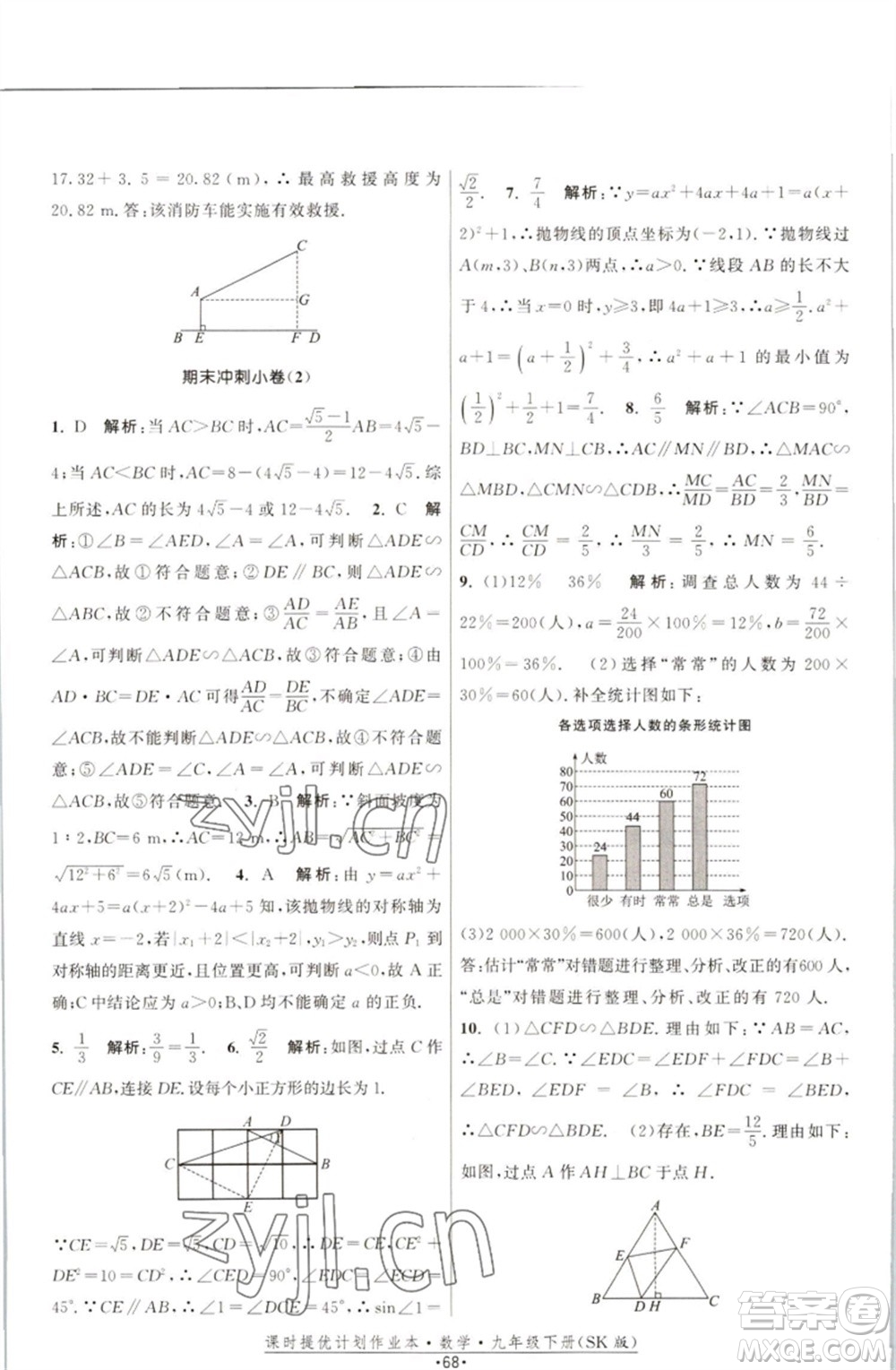 江蘇人民出版社2023課時(shí)提優(yōu)計(jì)劃作業(yè)本九年級數(shù)學(xué)下冊蘇科版參考答案