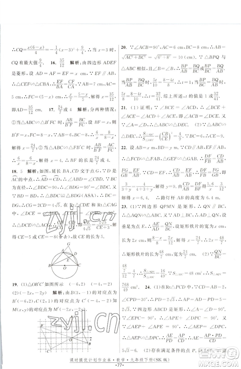 江蘇人民出版社2023課時(shí)提優(yōu)計(jì)劃作業(yè)本九年級數(shù)學(xué)下冊蘇科版參考答案