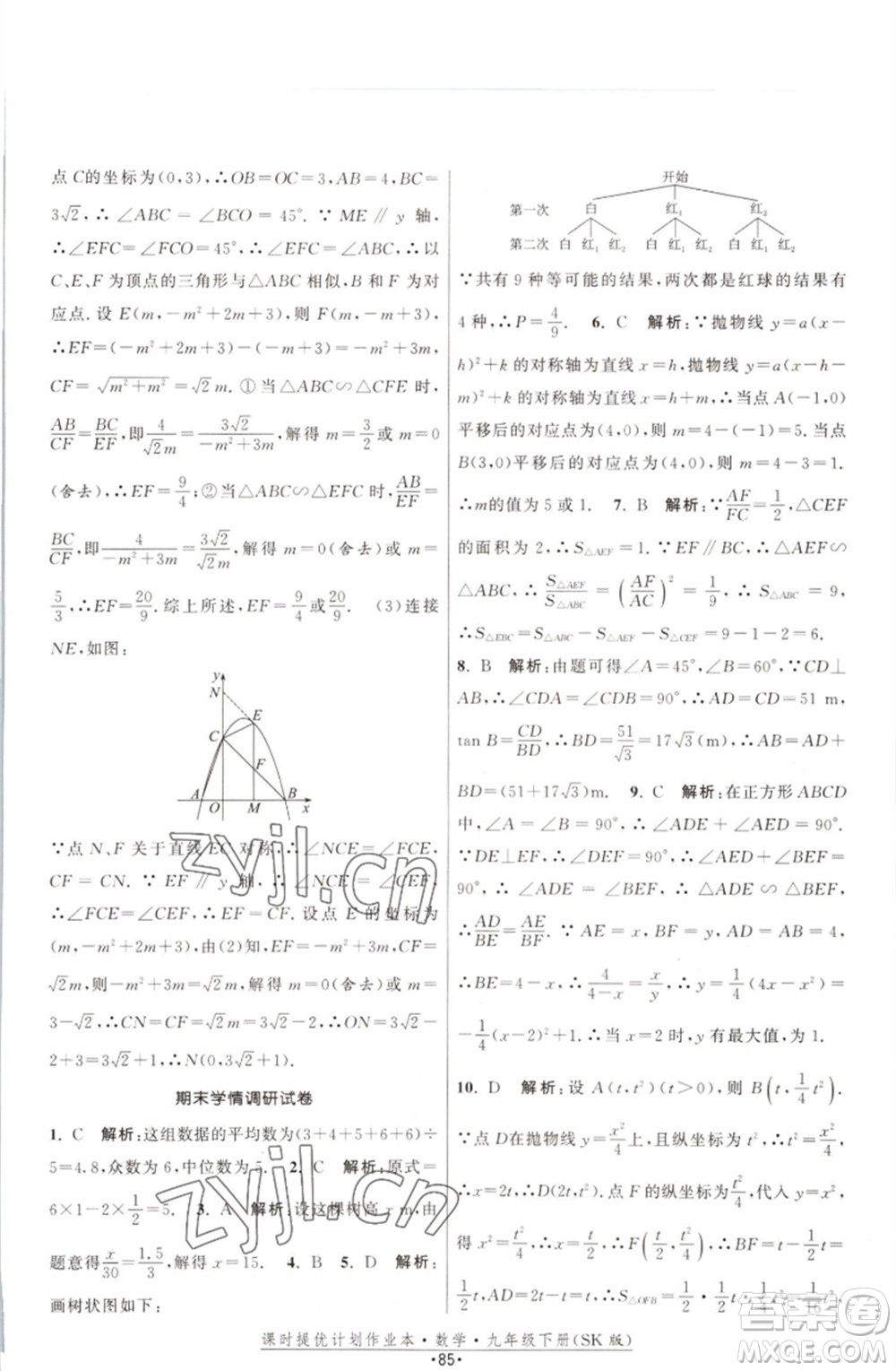 江蘇人民出版社2023課時(shí)提優(yōu)計(jì)劃作業(yè)本九年級數(shù)學(xué)下冊蘇科版參考答案