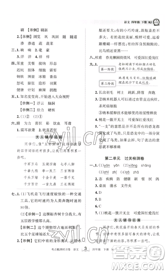 江西人民出版社2023王朝霞考點(diǎn)梳理時習(xí)卷四年級下冊語文人教版答案