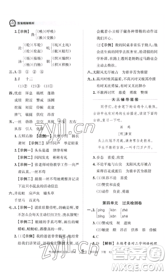 江西人民出版社2023王朝霞考點(diǎn)梳理時習(xí)卷四年級下冊語文人教版答案