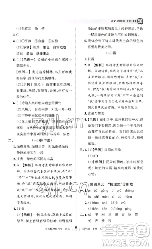 江西人民出版社2023王朝霞考點(diǎn)梳理時習(xí)卷四年級下冊語文人教版答案