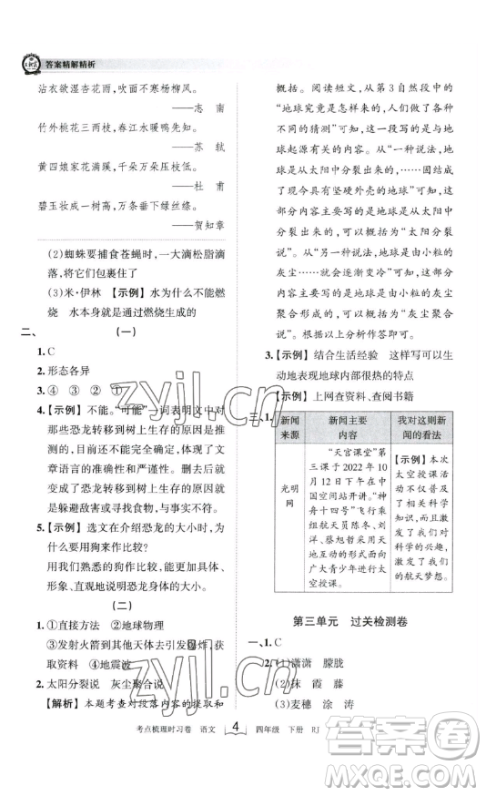 江西人民出版社2023王朝霞考點(diǎn)梳理時習(xí)卷四年級下冊語文人教版答案