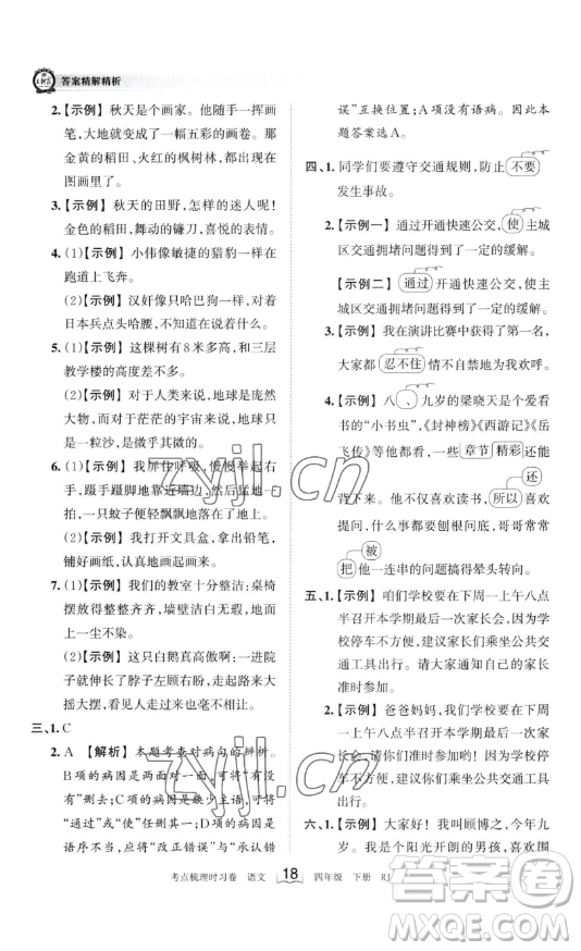 江西人民出版社2023王朝霞考點(diǎn)梳理時習(xí)卷四年級下冊語文人教版答案