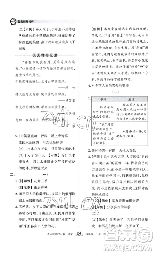 江西人民出版社2023王朝霞考點(diǎn)梳理時習(xí)卷四年級下冊語文人教版答案