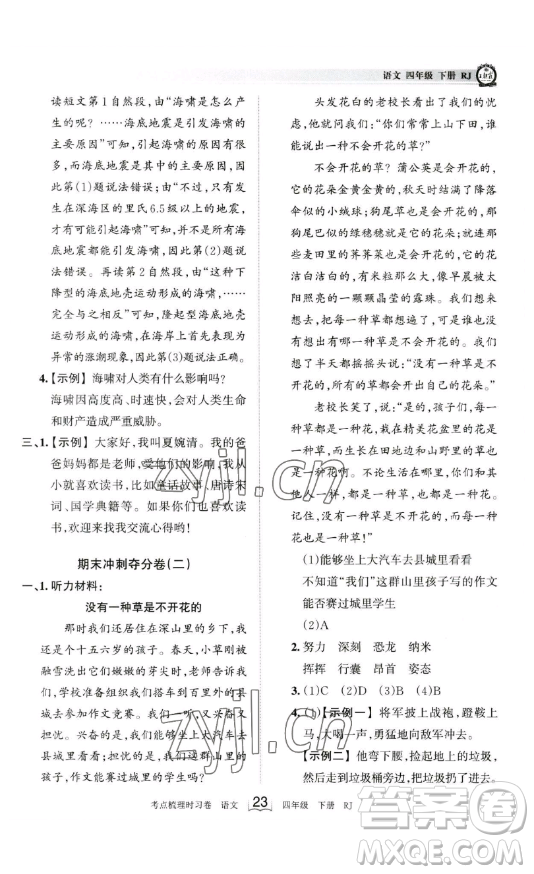 江西人民出版社2023王朝霞考點(diǎn)梳理時習(xí)卷四年級下冊語文人教版答案