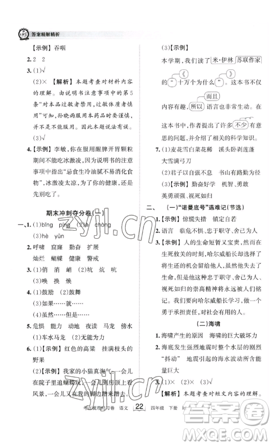 江西人民出版社2023王朝霞考點(diǎn)梳理時習(xí)卷四年級下冊語文人教版答案