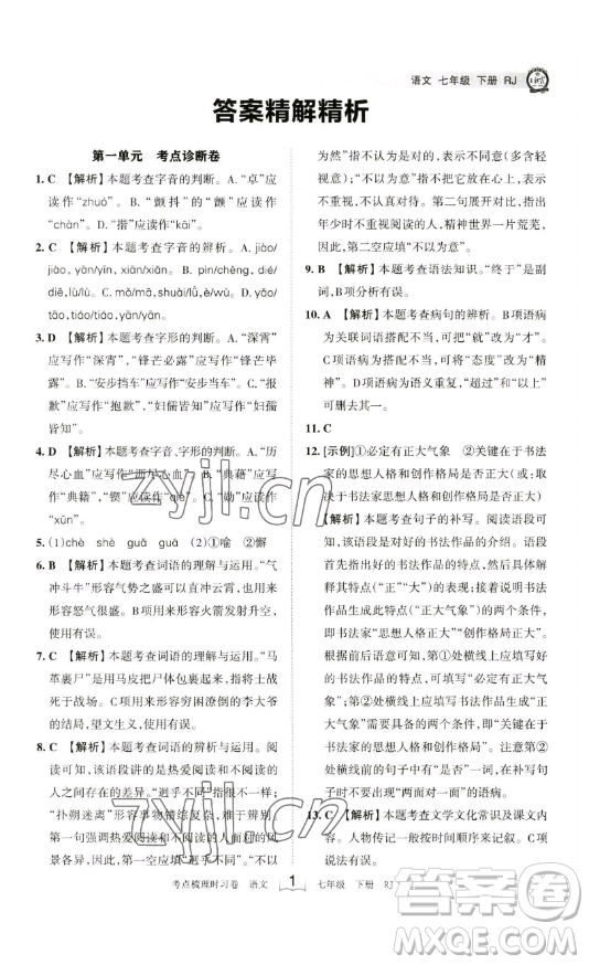 江西人民出版社2023王朝霞考點(diǎn)梳理時(shí)習(xí)卷七年級下冊語文人教版答案