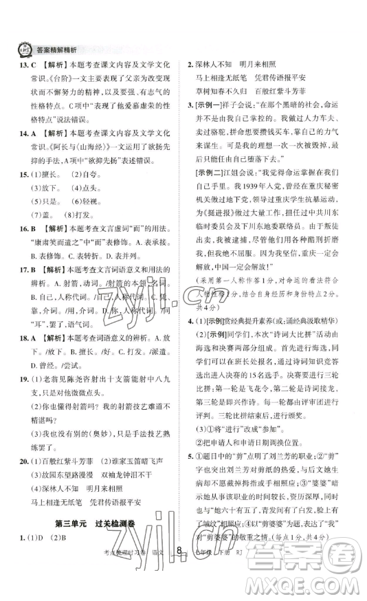 江西人民出版社2023王朝霞考點(diǎn)梳理時(shí)習(xí)卷七年級下冊語文人教版答案