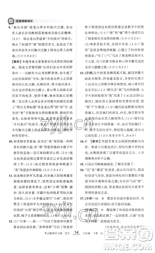 江西人民出版社2023王朝霞考點(diǎn)梳理時(shí)習(xí)卷七年級下冊語文人教版答案