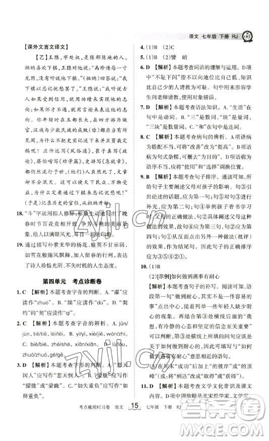 江西人民出版社2023王朝霞考點(diǎn)梳理時(shí)習(xí)卷七年級下冊語文人教版答案