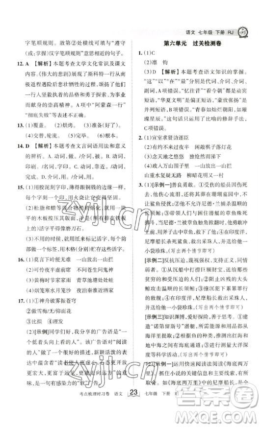 江西人民出版社2023王朝霞考點(diǎn)梳理時(shí)習(xí)卷七年級下冊語文人教版答案