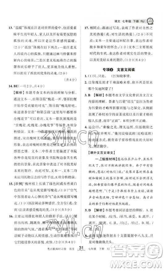 江西人民出版社2023王朝霞考點(diǎn)梳理時(shí)習(xí)卷七年級下冊語文人教版答案