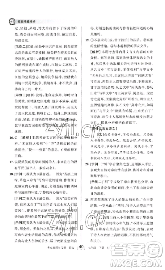 江西人民出版社2023王朝霞考點(diǎn)梳理時(shí)習(xí)卷七年級下冊語文人教版答案