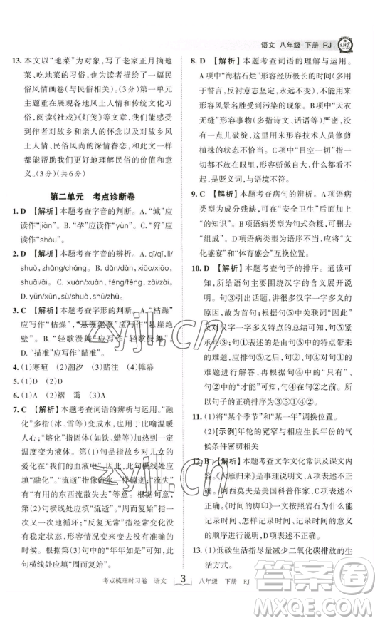 江西人民出版社2023王朝霞考點梳理時習卷八年級下冊語文人教版答案