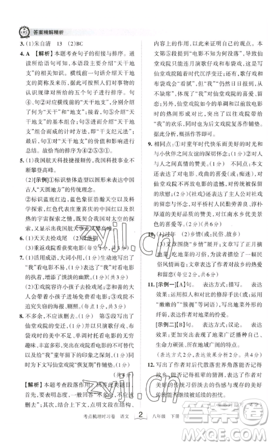 江西人民出版社2023王朝霞考點梳理時習卷八年級下冊語文人教版答案